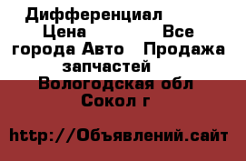  Дифференциал 48:13 › Цена ­ 88 000 - Все города Авто » Продажа запчастей   . Вологодская обл.,Сокол г.